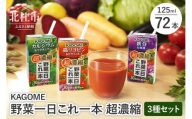 カゴメ 野菜一日これ一本 超濃縮 3種セット（24本入×3）　カルシウム＆マグネシウム 高リコピン＆ビタミンA・E 鉄分&葉酸 125ml 紙パック 24本入 野菜ジュース 濃縮ジュース KAGOME 健康志向 飲料 健康食品 仕送り ギフト 防災