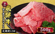 【定期便】訳あり 飛騨牛 焼き肉用 切り落とし 500g 12回 定期便 ※離島への配送不可｜牛 牛肉 国産 和牛 焼肉 切り落とし 訳アリ わけあり 飛騨牛訳あり BBQ バーベキュー 牛肉飛騨牛 飛騨牛切り落とし 飛騨牛焼肉 焼肉切り落とし 飛騨牛肉 飛騨ギュウ 飛騨ぎゅう きりおとし 切落し やきにく 焼き肉 国産牛肉 黒毛和牛 牛肉切り落とし 飛騨 霜降