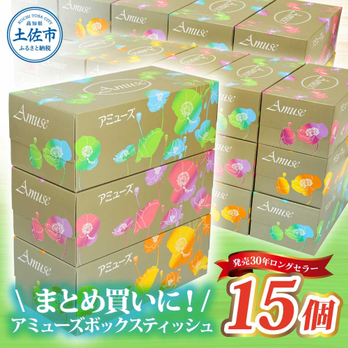 アミューズボックスティッシュ 400枚 200組 15個入り 無地 無香料 花柄パッケージ 業務用 天然パルプ100% 日本製 日用品 消耗品 大容量 2430894 - 高知県土佐市