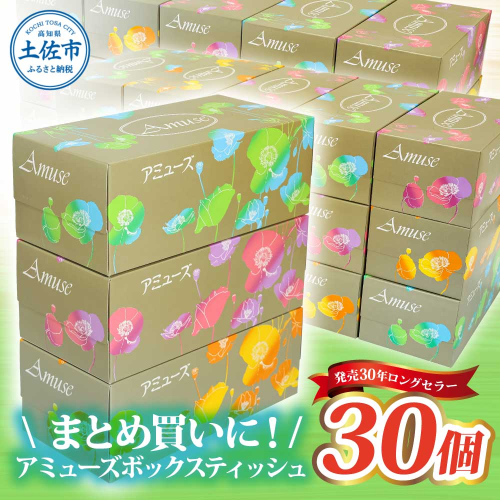 アミューズボックスティッシュ 400枚 200組 30個入り 無地 無香料 花柄パッケージ 業務用 天然パルプ100% 日本製 日用品 消耗品 大容量 2430895 - 高知県土佐市