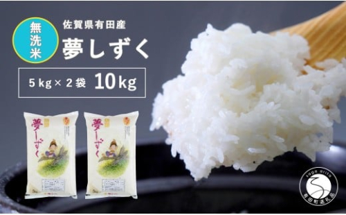 【無洗米】頑固米屋のこだわり米 夢しずく 5kg×2袋 計10kg【西山食糧】お米 米 ゆめしずく佐賀県産米 K30-1 2431006 - 佐賀県有田町