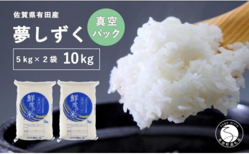 【令和7年度 新米】【無洗米】頑固米屋のこだわり米 夢しずく 5kg 真空パック×2袋 計10kg【西山食糧】令和7年度 新米 10キロ 10kg お米 米 夢しずく ゆめしずく 佐賀県産米 K35-1 2431007 - 佐賀県有田町