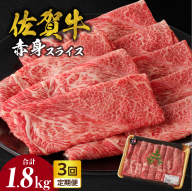 【定期便：3回】佐賀牛赤身スライス 600g（600g×1パック）／ 中山牧場 直送 牛肉 佐賀牛 霜降り 赤身 スライス ウデ モモ 薄切り しゃぶしゃぶ すき焼き A4 A5 黒毛和牛 ブランド牛 肉 お肉 国産 佐賀県 玄海町 冷凍 人気 おすすめ
