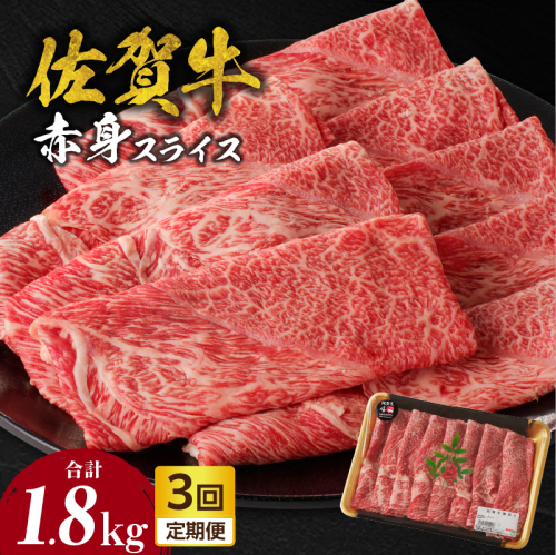 【定期便：3回】佐賀牛赤身スライス 600g（600g×1パック）／ 中山牧場 直送 牛肉 佐賀牛 霜降り 赤身 スライス ウデ モモ 薄切り しゃぶしゃぶ すき焼き A4 A5 黒毛和牛 ブランド牛 肉 お肉 国産 佐賀県 玄海町 冷凍 人気 おすすめ 2431008 - 佐賀県玄海町