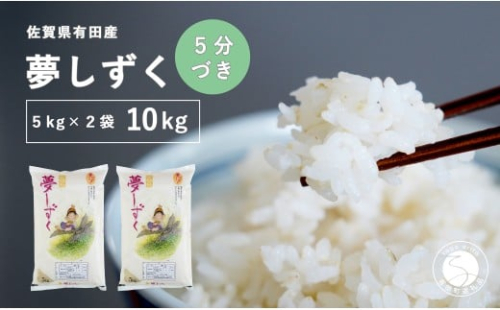 【5分づき米】頑固米屋のこだわり米 夢しずく 5kg×2袋 計10kg【西山食糧】お米 米 ゆめしずく佐賀県産米 K30-2 2431009 - 佐賀県有田町