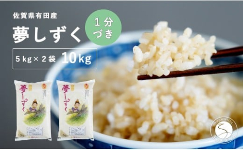 【1分づき米】頑固米屋のこだわり米 夢しずく 5kg×2袋 計10kg【西山食糧】お米 米 ゆめしずく佐賀県産米 K30-3 2431010 - 佐賀県有田町