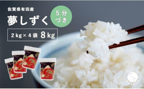 【5分づき米】頑固米屋のこだわり米 夢しずく 2kg×4袋 計8kg【西山食糧】お米 米 ゆめしずく小分け 佐賀県産米 K30-4 2431011 - 佐賀県有田町