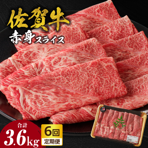 【定期便：6回】佐賀牛赤身スライス 600g（600g×1パック）／ 中山牧場 直送 牛肉 佐賀牛 霜降り 赤身 スライス ウデ モモ 薄切り しゃぶしゃぶ すき焼き A4 A5 黒毛和牛 ブランド牛 肉 お肉 国産 佐賀県 玄海町 冷凍 人気 おすすめ 2431014 - 佐賀県玄海町