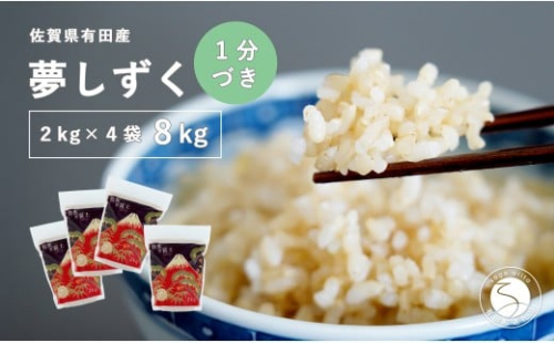 【1分づき米】頑固米屋のこだわり米 夢しずく 2kg×4袋 計8kg【西山食糧】お米 米 ゆめしずく小分け 佐賀県産米 K30-5 2431022 - 佐賀県有田町