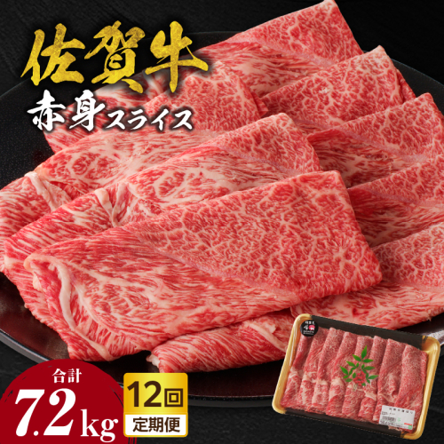 【定期便：12回】佐賀牛赤身スライス 600g（600g×1パック）／ 中山牧場 直送 牛肉 佐賀牛 霜降り 赤身 スライス ウデ モモ 薄切り しゃぶしゃぶ すき焼き A4 A5 黒毛和牛 ブランド牛 肉 お肉 国産 佐賀県 玄海町 冷凍 人気 おすすめ 2431029 - 佐賀県玄海町