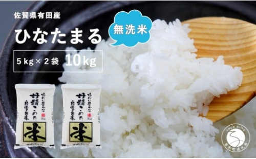 【無洗米】頑固米屋のこだわり米 ひなたまる 5kg×2袋 計10kg【西山食糧】お米 米 ひなたまる 新品種 佐賀県産米 K30-6 2431036 - 佐賀県有田町
