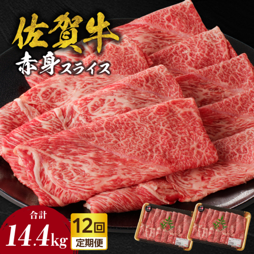 【定期便：12回】佐賀牛赤身スライス 1.2kg（600g×2パック）／ 中山牧場 直送 牛肉 佐賀牛 霜降り 赤身 スライス ウデ モモ 薄切り しゃぶしゃぶ すき焼き A4 A5 黒毛和牛 ブランド牛 肉 お肉 国産 佐賀県 玄海町 冷凍 人気 おすすめ 2431130 - 佐賀県玄海町