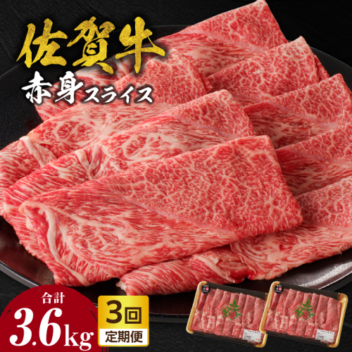 【定期便：3回】佐賀牛赤身スライス 1.2kg（600g×2パック）／ 中山牧場 直送 牛肉 佐賀牛 霜降り 赤身 スライス ウデ モモ 薄切り しゃぶしゃぶ すき焼き A4 A5 黒毛和牛 ブランド牛 肉 お肉 国産 佐賀県 玄海町 冷凍 人気 おすすめ 2431133 - 佐賀県玄海町