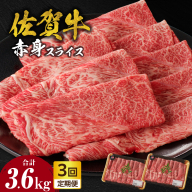 【定期便：3回】佐賀牛赤身スライス 1.2kg（600g×2パック）／ 中山牧場 直送 牛肉 佐賀牛 霜降り 赤身 スライス ウデ モモ 薄切り しゃぶしゃぶ すき焼き A4 A5 黒毛和牛 ブランド牛 肉 お肉 国産 佐賀県 玄海町 冷凍 人気 おすすめ