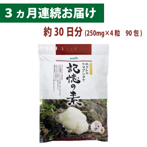 ホクトのヤマブシタケ　記憶の素 《 3ヵ月連続お届け 》 健康加工食品 定期便  24311 - 長野県長野市