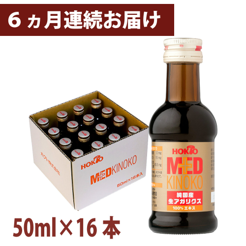 純国産　生アガリクス100%エキス　16本 《 6ヵ月連続お届け 》 健康加工食品 ドリンク 飲料 定期便  24312 - 長野県長野市