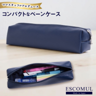 AJ156 Marycoco ESCOMUL ペンケース 濃紺 [cng-01 筆箱 筆入れ 革 レザー ナイロン 文房具 小学生 高校生 メアリーココ 長崎県 島原市 ]
