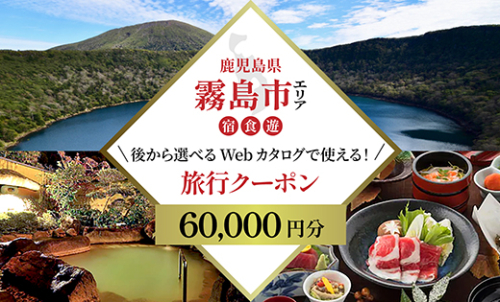 K-600-A 【鹿児島ツアー】 霧島市 後から選べる旅行Webカタログで使える！旅行クーポン(60,000円分)【JTA】 いにしえの癒やし霧島温泉 旅行券 宿泊券 飲食券 体験サービス券 2431556 - 鹿児島県霧島市