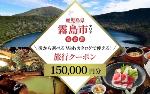 K-600-C 【鹿児島ツアー】 霧島市 後から選べる旅行Webカタログで使える！旅行クーポン(150,000円分)【JTA】 いにしえの癒やし霧島温泉 旅行券 宿泊券 飲食券 体験サービス券 2431558 - 鹿児島県霧島市