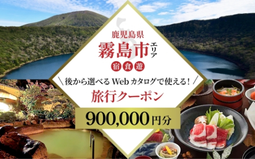 K-600-E 【鹿児島ツアー】 霧島市 後から選べる旅行Webカタログで使える！旅行クーポン(900,000円分)【JTA】 いにしえの癒やし霧島温泉 旅行券 宿泊券 飲食券 体験サービス券 2431561 - 鹿児島県霧島市