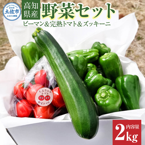 ハッピーマン＆完熟トマトセット＆ズッキーニ 2kgセット 2キロセット ピーマン とまと 野菜 やさい おかず 副菜 新鮮 おいしい 採れたて 国産 お取り寄せ 常温 高知県 高知 土佐市 2431562 - 高知県土佐市