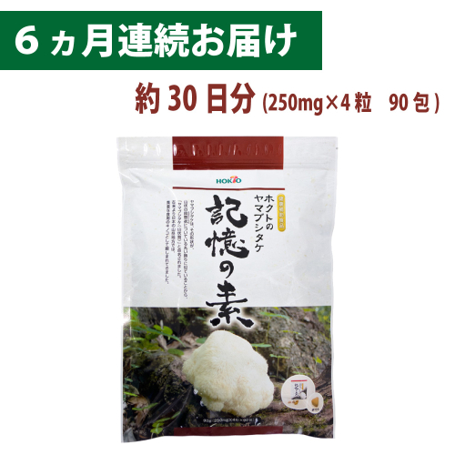 ホクトのヤマブシタケ　記憶の素 《 6ヵ月連続お届け 》 健康加工食品 定期便  24315 - 長野県長野市