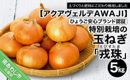 アクアヴェルデＡＷＡＪＩがひょうご安心ブランド認証の特別栽培の玉葱『戎珠（えびすたま）』をお届けします。淡路人形浄瑠璃発祥の大地・南あわじ市市三條地区において、土づくりは地元酪農家と連携し、牛堆肥をベ