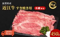 【2026年4月お届け】近江牛 特選 すき焼き 約450g 牛肉 黒毛和牛 肩ロース モモ すきやき すき焼き肉 すき焼き用 肉 和牛 納期 最長3カ月 冷蔵