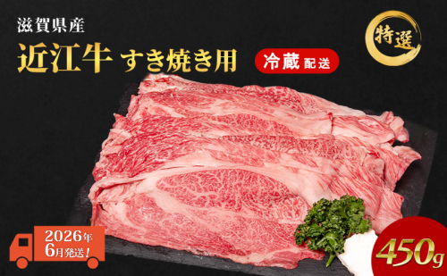 【2026年6月お届け】近江牛 特選 すき焼き 約450g 牛肉 黒毛和牛 肩ロース モモ すきやき すき焼き肉 すき焼き用 肉 和牛 納期 最長3カ月 冷蔵 2431628 - 滋賀県豊郷町