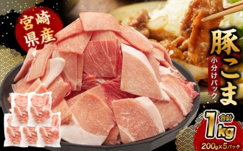 ＜宮崎県産豚こま 200g×5P＞3か月以内に順次出荷 合計1kg 豚肉 肉 お肉 豚小間 小間切れ 豚こま 小分け パック 冷凍 九州産 国産 宮崎県 高鍋町 2431644 - 宮崎県高鍋町