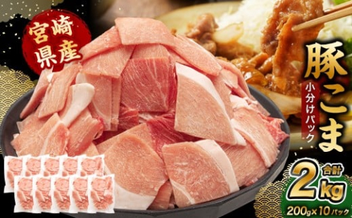 ＜宮崎県産豚こま 200g×10P＞3か月以内に順次出荷 合計2kg 豚肉 肉 お肉 豚小間 小間切れ 豚こま 小分け パック 冷凍 九州産 国産 宮崎県 高鍋町 2431645 - 宮崎県高鍋町