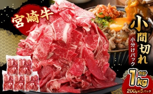 ＜宮崎牛小間切れ 200g×5P＞3か月以内に順次出荷 合計1kg 牛肉 肉 お肉 牛 宮崎牛 小間切れ 牛こま 小分け パック 冷凍 九州産 国産 宮崎県 高鍋町 2431646 - 宮崎県高鍋町