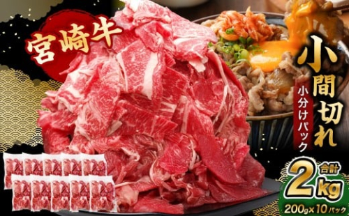 ＜宮崎牛小間切れ 200g×10P＞3か月以内に順次出荷 合計2kg 牛肉 肉 お肉 牛 宮崎牛 小間切れ 牛こま 小分け パック 冷凍 九州産 国産 宮崎県 高鍋町 2431647 - 宮崎県高鍋町