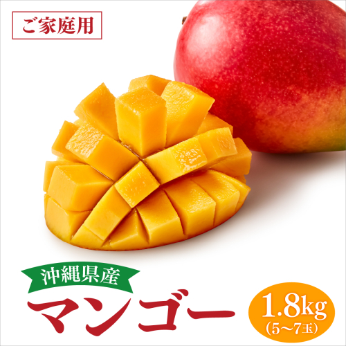 アップルマンゴー家庭用 約1.8kg（5～7玉）白箱   I  アップルマンゴー あっぷるまんごー マンゴー まんごー トロピカルフルーツ フルーツ  家庭用 1800g 1.8kg    沖縄県 南城市 ふるさと納税 高原の駅なんじょう 2431707 - 沖縄県南城市