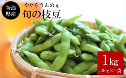 【数量・期間限定】日本一の枝豆作付面積を誇る「えだまめ王国」新潟県から、自慢の枝豆をお届け！大日（やたえいのう）がある新潟県柏崎市は、東を山に西を海に囲まれた自然豊かな地域。大自然の水と有機肥料を使用
