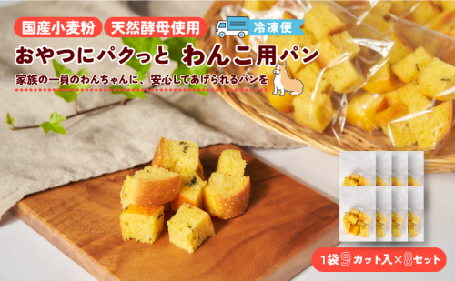 【おやつにパクッと】天然酵母 わんこ用パン(犬用かぼちゃパン１袋９カット)×8パック　犬用 かぼちゃ パン 天然酵母 国産小麦 わんこ用 滋賀県 湖南市 2431720 - 滋賀県湖南市