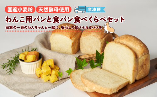 【朝食に・おやつに】わんこ用パン(犬用かぼちゃパン1袋9カット×2パック)＋天然酵母食パン食べくらべセット　食パン 天然酵母 国産小麦 食べ比べ 犬用 かぼちゃ パン わんこ用 セット 滋賀県 湖南市 2431721 - 滋賀県湖南市