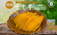 クラウドファンディングで応援！干し芋 250g×1袋　KN097-004-01