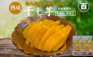 クラウドファンディングで応援！干し芋 250g×2袋　KN097-004-02