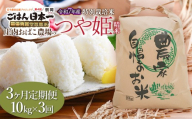 【3ヶ月定期便】令和7年産　庄内おばこ農場の特別栽培米 つや姫 精米 10kg (10kg×1袋)×3回　K-7105