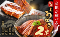 【宮崎県産】国産うなぎ 蒲焼 2尾 愛知 静岡 宮崎 熊本 三河 九州 九州産 国産うなぎ 鰻 unagi ウナギ セット 選べる 人気 おすすめ 年末 冷凍 惣菜 食べ比べ うなぎ蒲焼 小分け 贈答 プレゼント 土用の丑の日 上 特上 1万円 愛知県 豊橋
