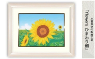 版画 小暮真望作品 「flowers ひまわり畑」 | 版画 額付 小暮真望 アート シルクスクリーン 美術品 絵画 限定 自然 風景 日本版画会 セリグラフ 埼玉県 東松山市