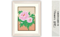 版画 小暮真望作品 「flowers 牡丹」 | 版画 額付 小暮真望 アート シルクスクリーン 美術品 絵画 限定 自然 風景 日本版画会 セリグラフ 埼玉県 東松山市