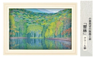 版画 小暮真望作品 「響林」 クリーム額 | 版画 額付 小暮真望 アート シルクスクリーン 美術品 絵画 限定 自然 風景 日本版画会 セリグラフ 埼玉県 東松山市