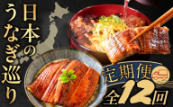 【12回 定期便】日本うなぎ巡り定期便 全4回～12回 定期便 うなぎ 鰻 ウナギ unagi 国産 食べ比べ 愛知 静岡 熊本 宮崎 九州 九州産 三河 上 特上 人気 おすすめ 冷凍 タレ付 山椒 長蒲焼 送料無料 土用の丑の日 12回 惣菜 海鮮 魚介 ギフト 厳選 セット 年末 愛知県 豊橋市