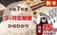 新米 令和7年産【9ヵ月定期便】白米 ひのひかり 計9回お届け 15kg 5kg×3袋《お申込み翌月から出荷》 熊本県産 精米 ひの 米 こめ ヒノヒカリ コメ お米 津奈木