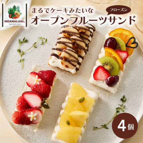 フローズンオープンフルーツサンド　　４個
 2431915 - 京都府京丹後市