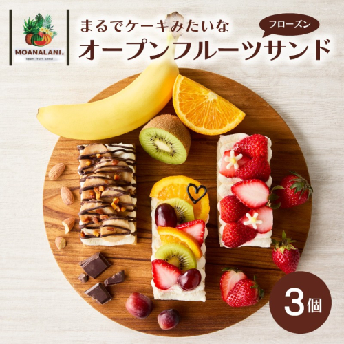 フローズンオープンフルーツサンド　　3個
 2431916 - 京都府京丹後市