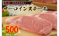 AM002 -1【しわ　もちもち牛】サーロインステーキ約500ｇ（250ｇ×2枚）
