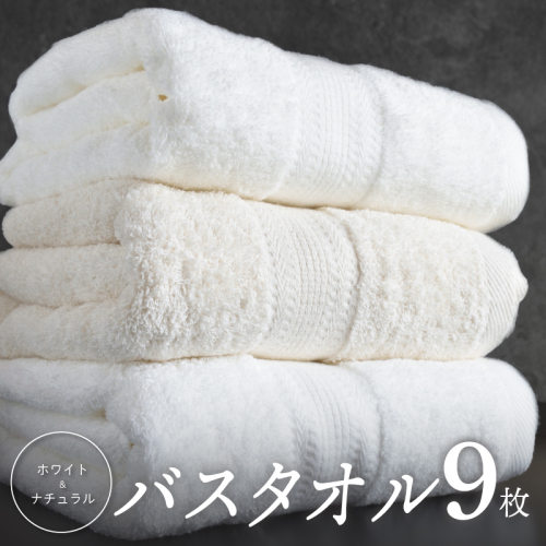 ホワイト＆ナチュラル バスタオル 9枚【ホテル仕様 上質 厚手 吸水性 泉州タオル たおる ギフト 国産】 050F120 2432013 - 大阪府泉佐野市